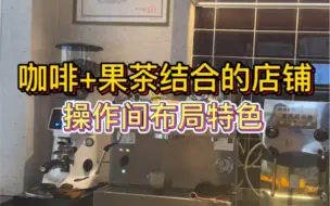 Скачать видео: 主做果茶附带咖啡的结合店的操作间布局