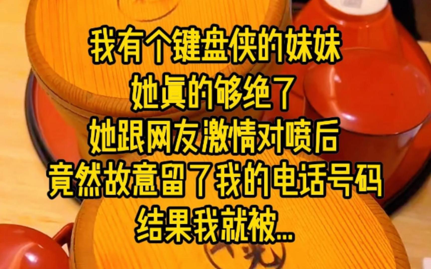 键盘侠妹妹真绝,她跟网友激情对喷后,竟然故意留了我的电话号码,结果我就被...哔哩哔哩bilibili