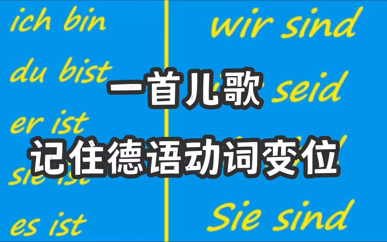 [图]信我！学德语动词变位听这首歌就够了！太洗脑了吧！一首儿歌就能掌握德语动词变位【德语学习】