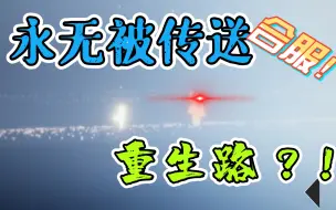 Tải video: 永无被外挂传送重生路？无翼进入暴风眼重生路生还全流程