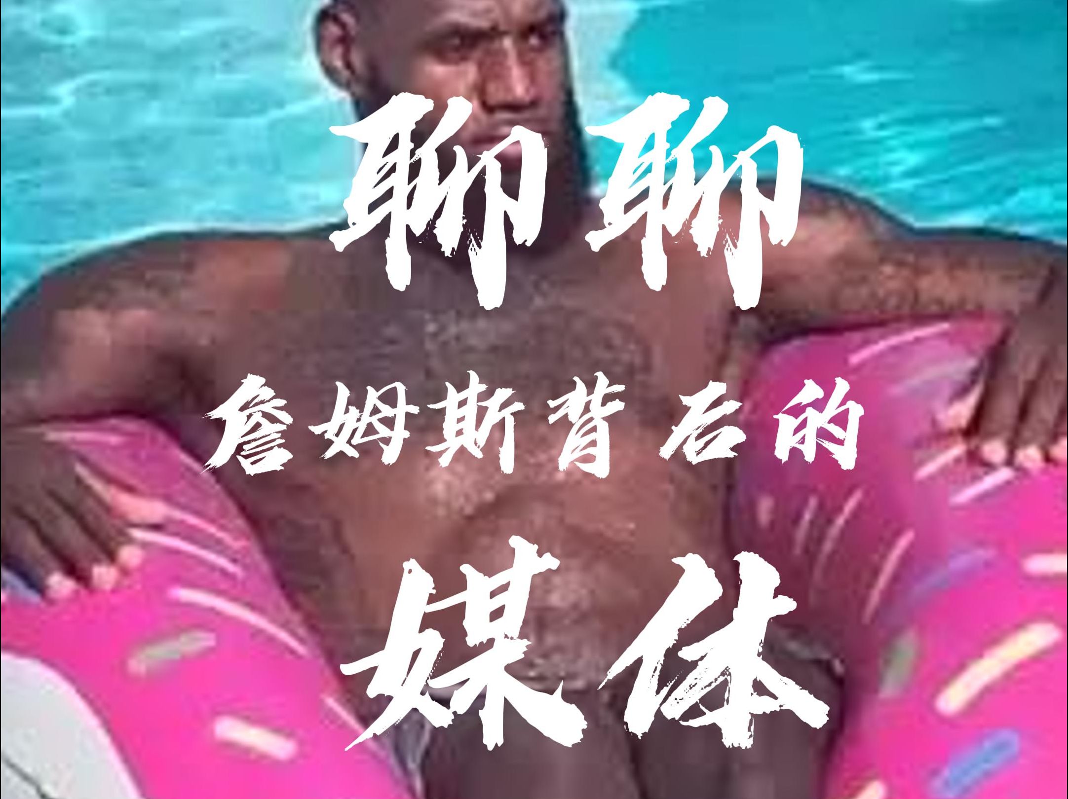 聊聊詹姆斯背后的媒体力量!哔哩哔哩bilibili