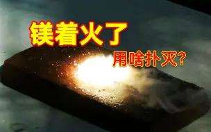 Tải video: 镁着火了能用水扑灭吗？这个实验为你解答！