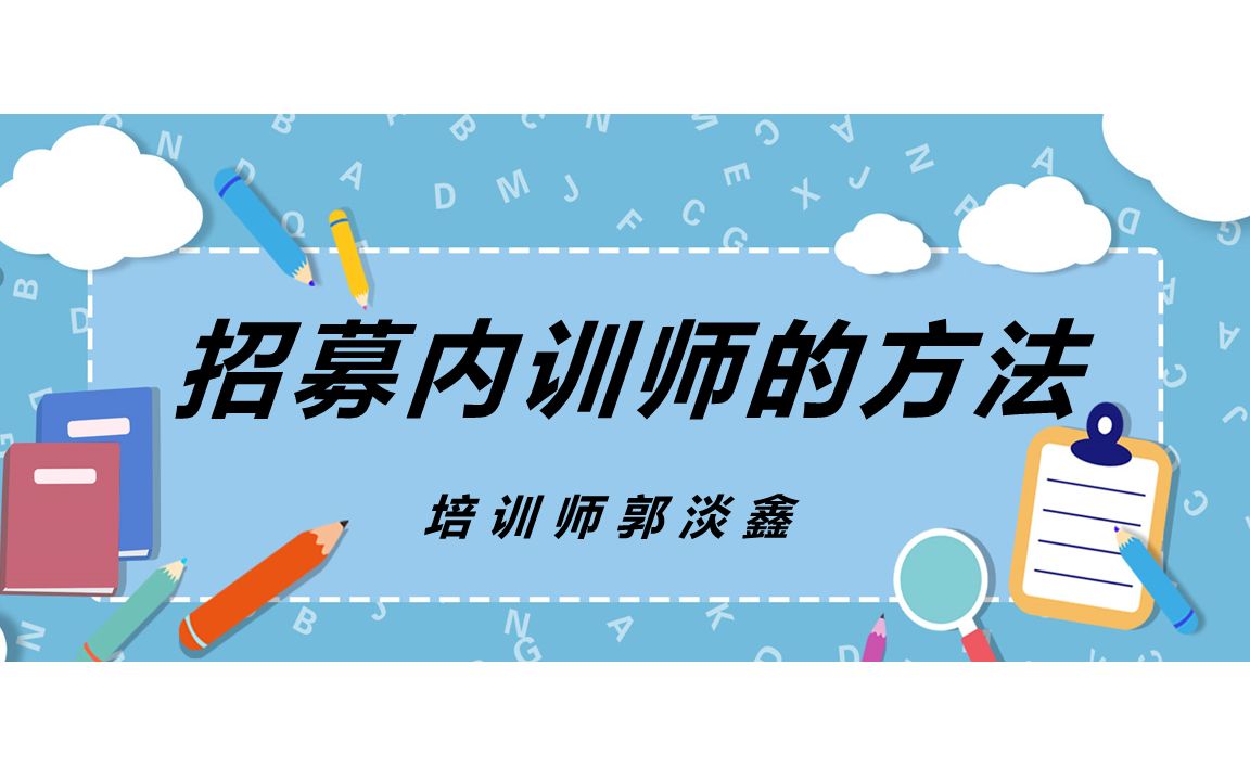 [图]刚开始搭建内训师体系，请问内训师从哪来？