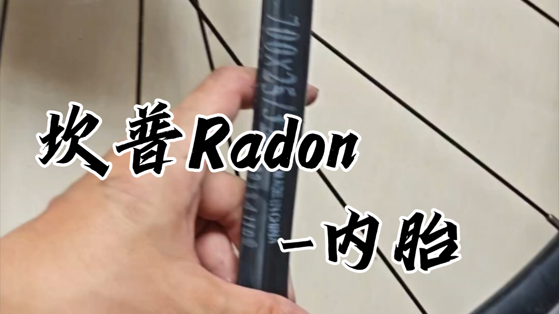 坎普Radon/雷登原厂内胎尺寸700*25/32c,法嘴48/公路车哔哩哔哩bilibili