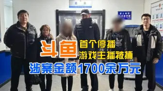 Download Video: 斗鱼首个停播游戏主播被捕，涉案资金累计1700余万元