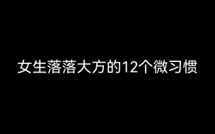 Descargar video: 女生落落大方的12个微习惯