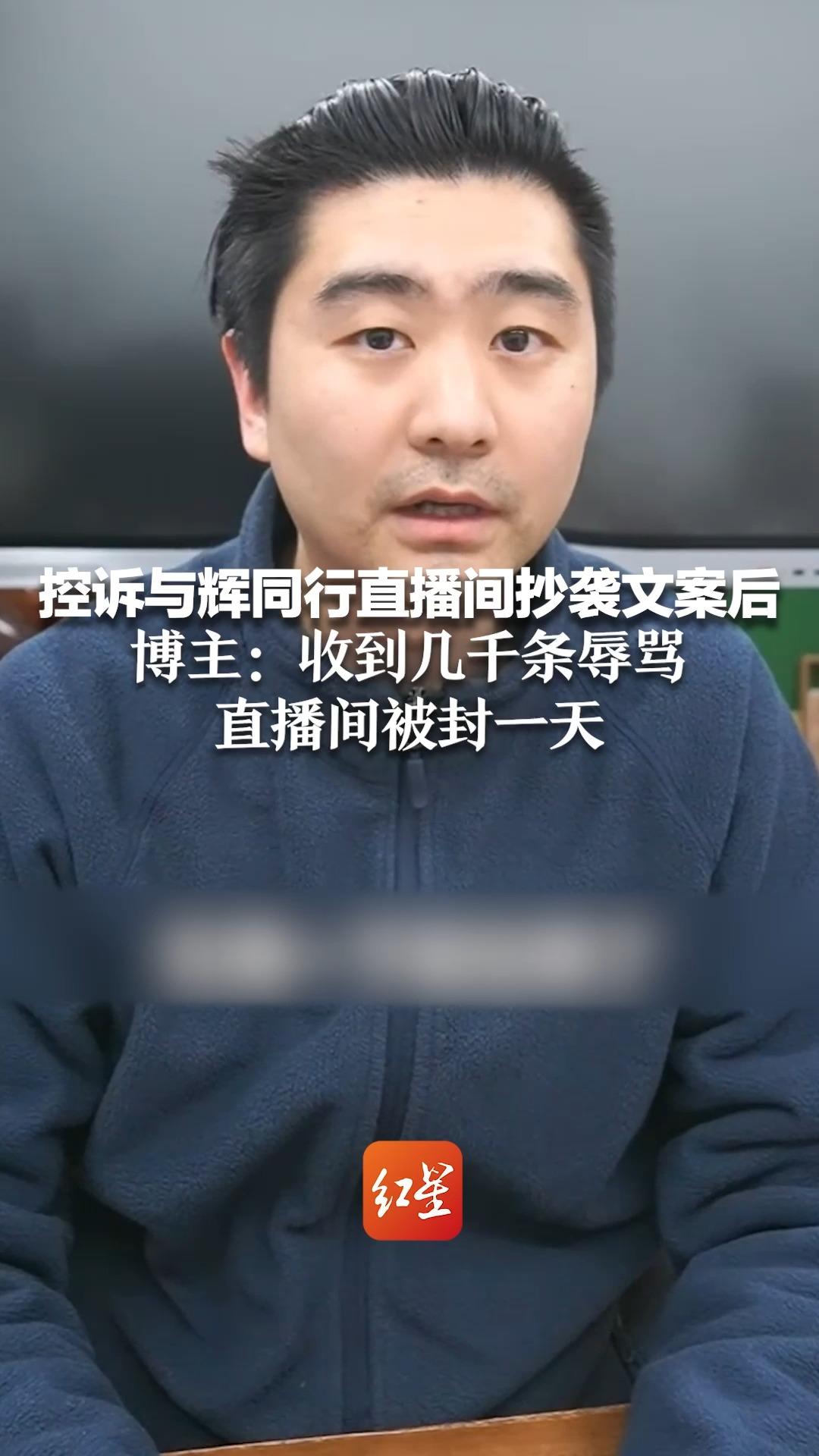 [图]控诉与辉同行直播间抄袭文案后 博主：收到几千条辱骂 直播间被封一天