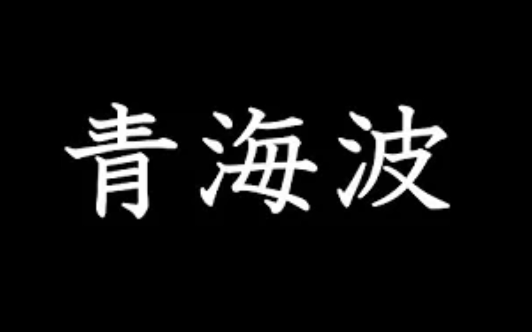 [图]【日本雅乐】盤渉調 青海波（せいがいは） ー源氏物語よりー