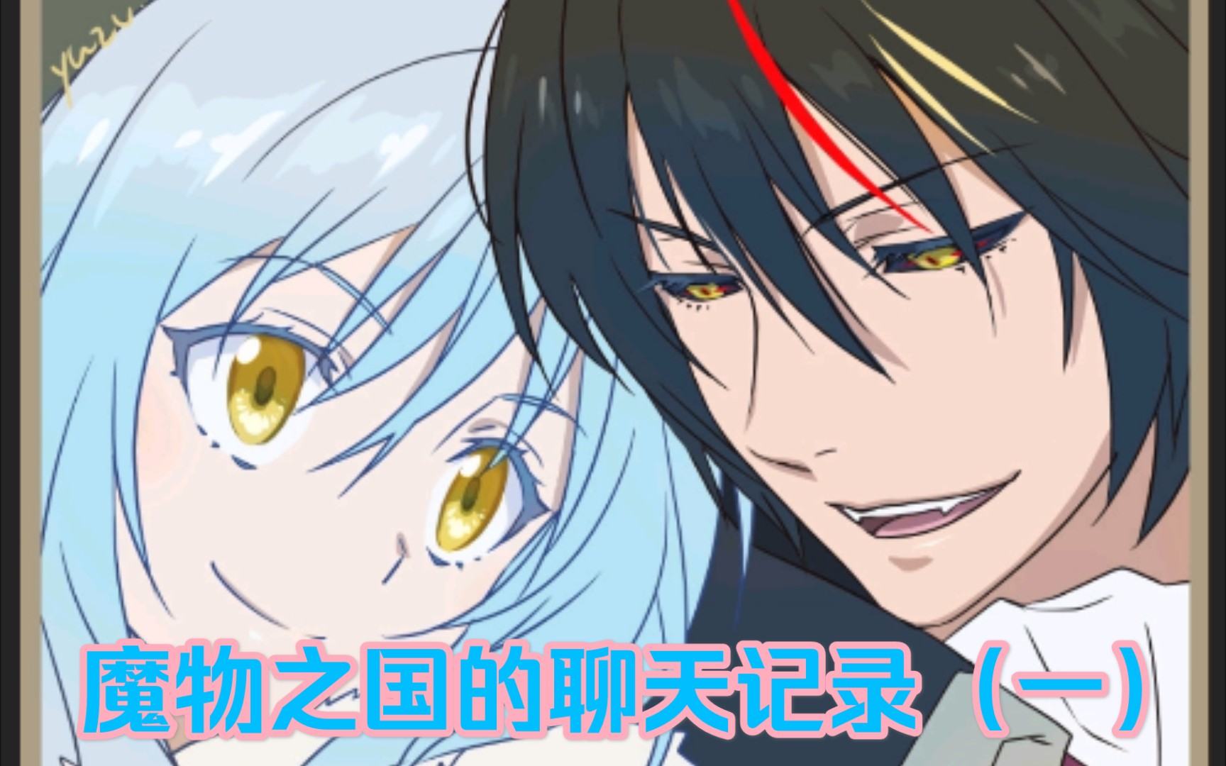 魔物之国的微信聊天(一萌王与迪亚波罗)_哔哩哔哩_bilibili