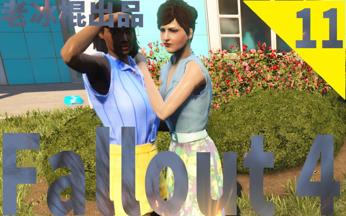 活动作品辐射4实况11钻石城蓝调