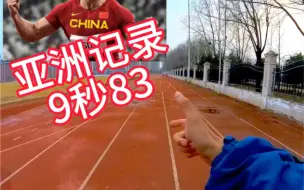 Video herunterladen: 第一人称体验9秒83视角！