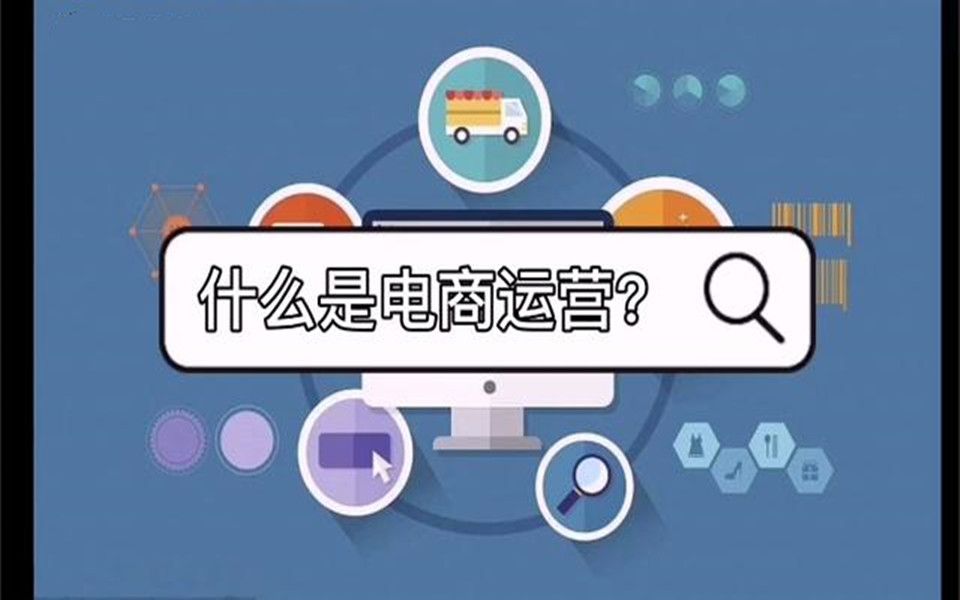 互联网电商运营之道哔哩哔哩bilibili