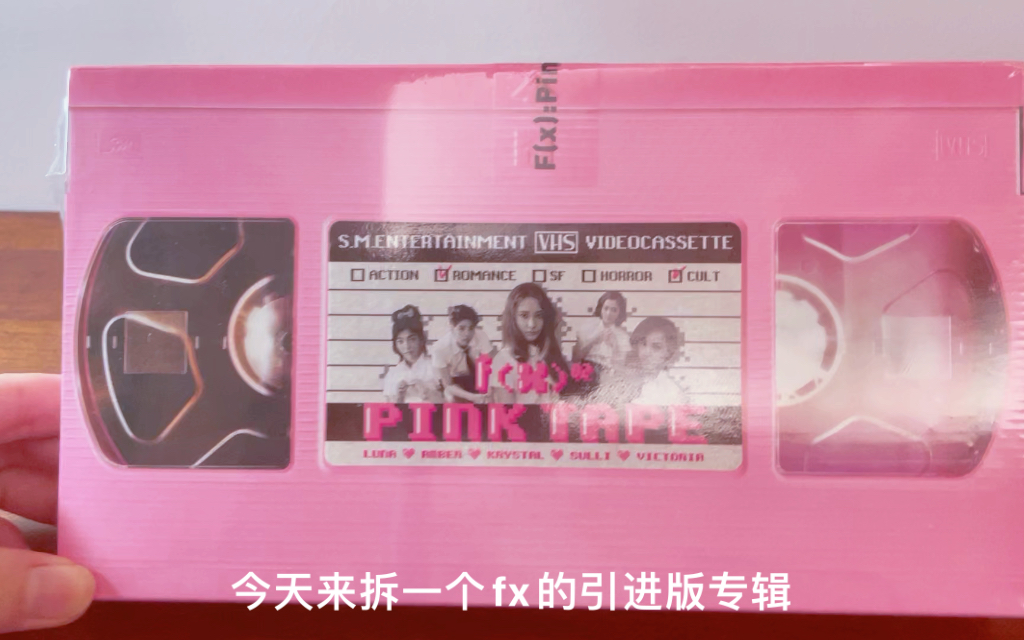 【拆专vlog/Fx组合】Pink Tape粉黛(引进版)开箱哔哩哔哩bilibili