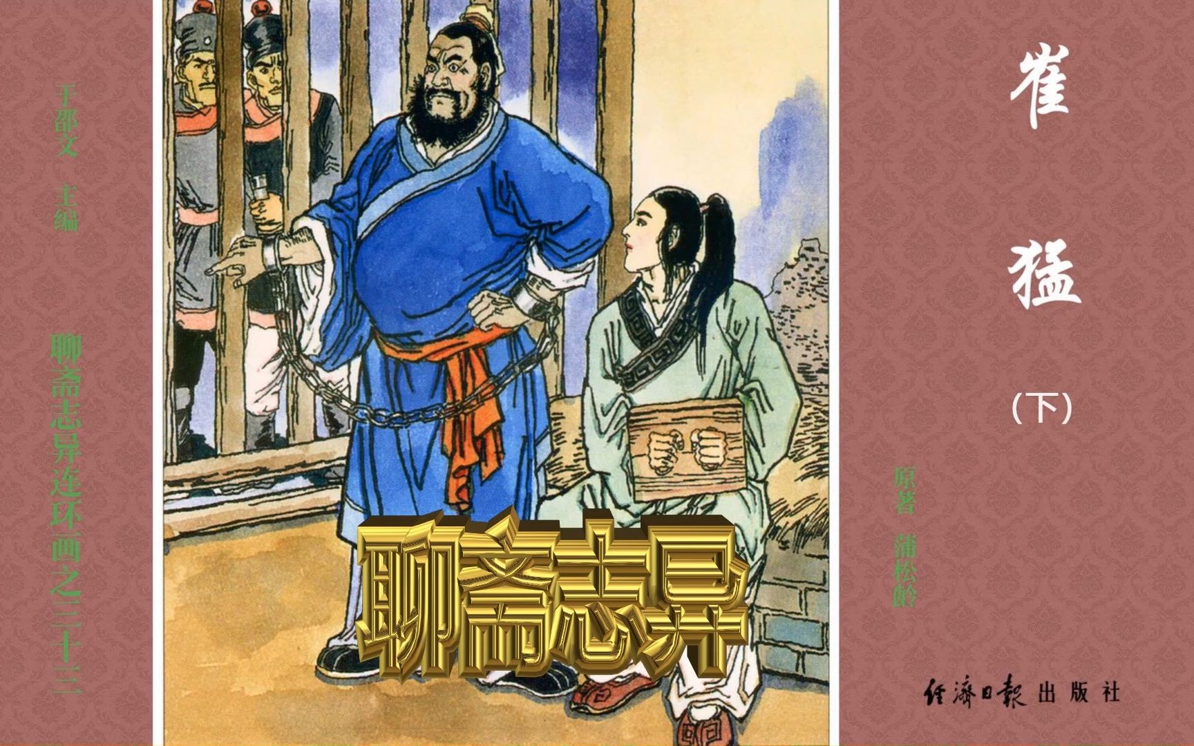 聊斋志异33:崔猛(下)哔哩哔哩bilibili