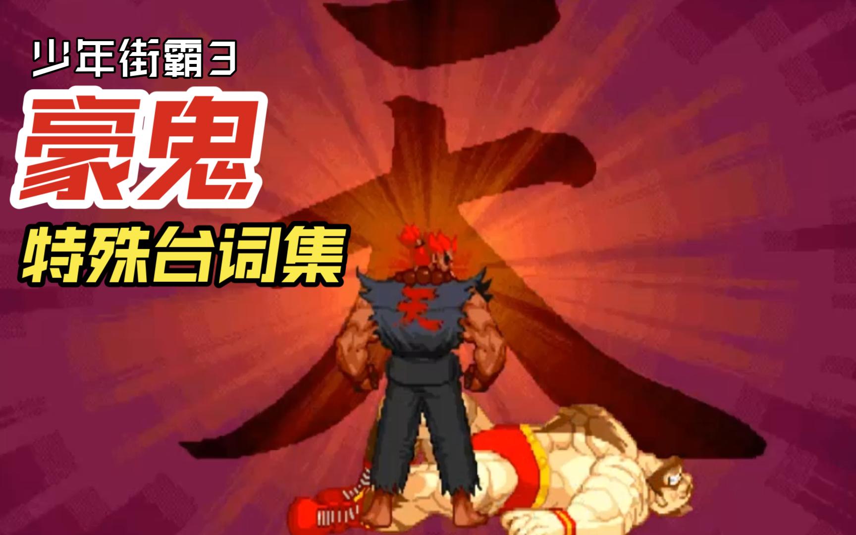 少年街霸3psp版豪鬼特殊胜利台词集