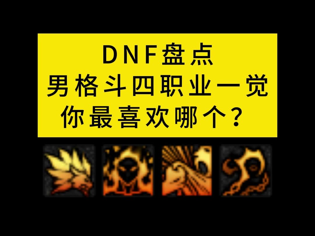 DNF盘点男格斗家四职业一觉,你最喜欢哪个?地下城与勇士