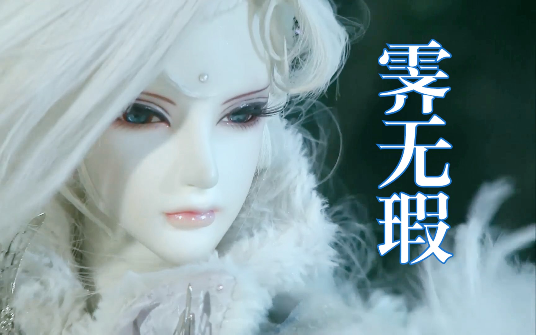 【霁无瑕】轰动武林十周年‖快雪时晴·天涯霜雪霁寒霄