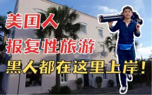 Download Video: 美国人报复性旅游？黑人都在这里上岸！