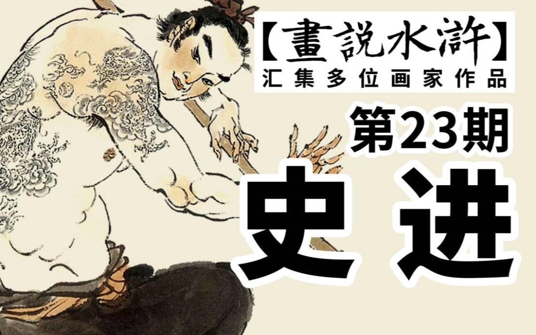 [图]《画说水浒》第23期，九纹龙史进画像合集，梁山108将中第一个出场的人物，史进故事