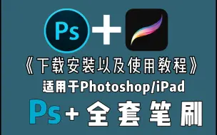 Télécharger la video: 2023【Photoshop/iPad】ps下载导入安装教程/超实用ps笔刷素材分享（附笔刷地址及使用教程） | ps笔刷 | 素材 | 分享