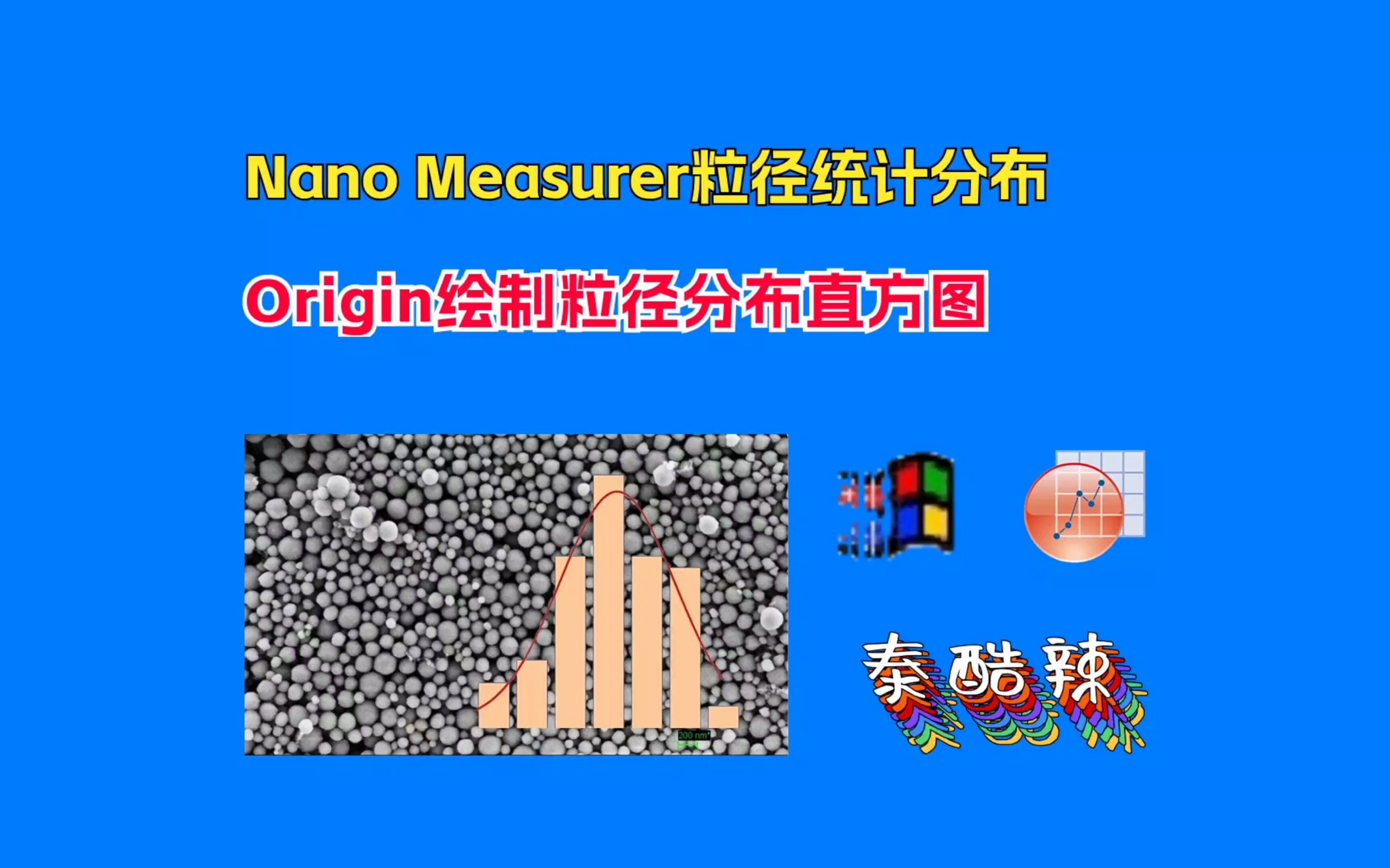 Nano Measurer粒径统计分布和Origin绘制粒径分布直方图,SEM图像分析不求人哔哩哔哩bilibili