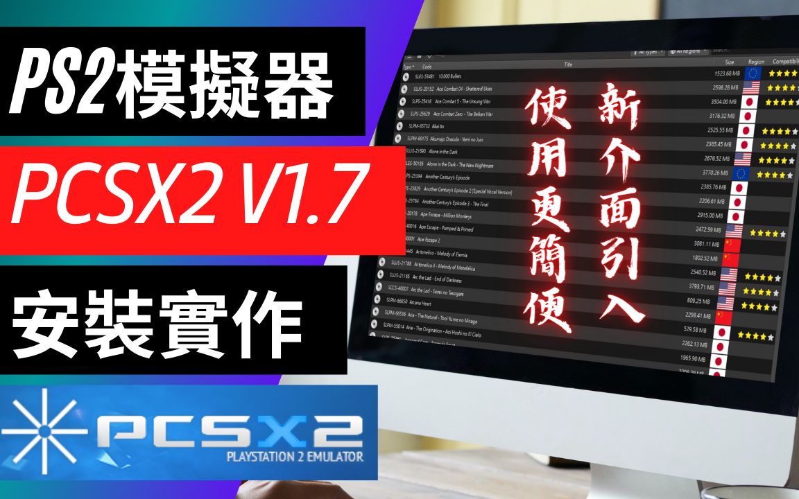 PS2模拟器PCSX2 V1.7安装设定实作(档案下载,初始设定,控制器设定,BIOS汇入)单机游戏热门视频