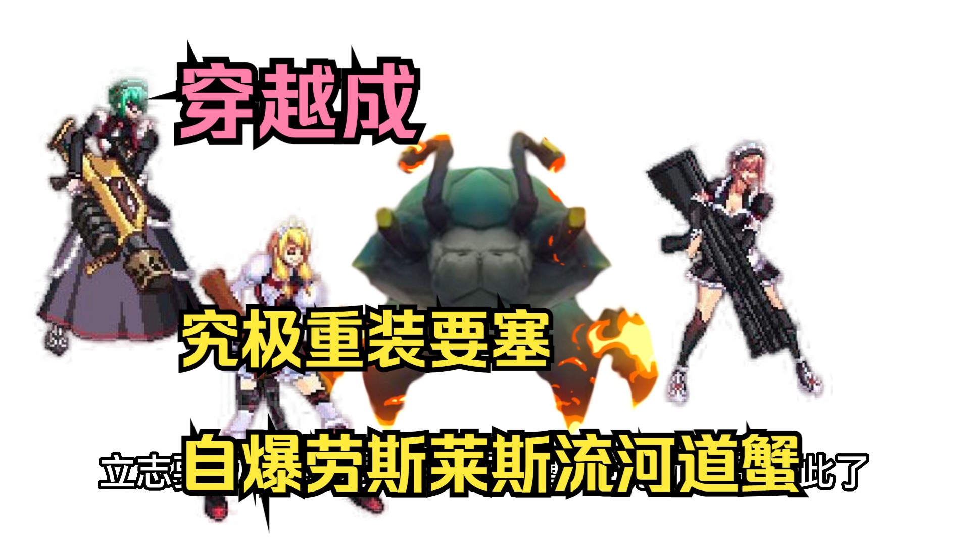 怎么就变成河道蟹了?