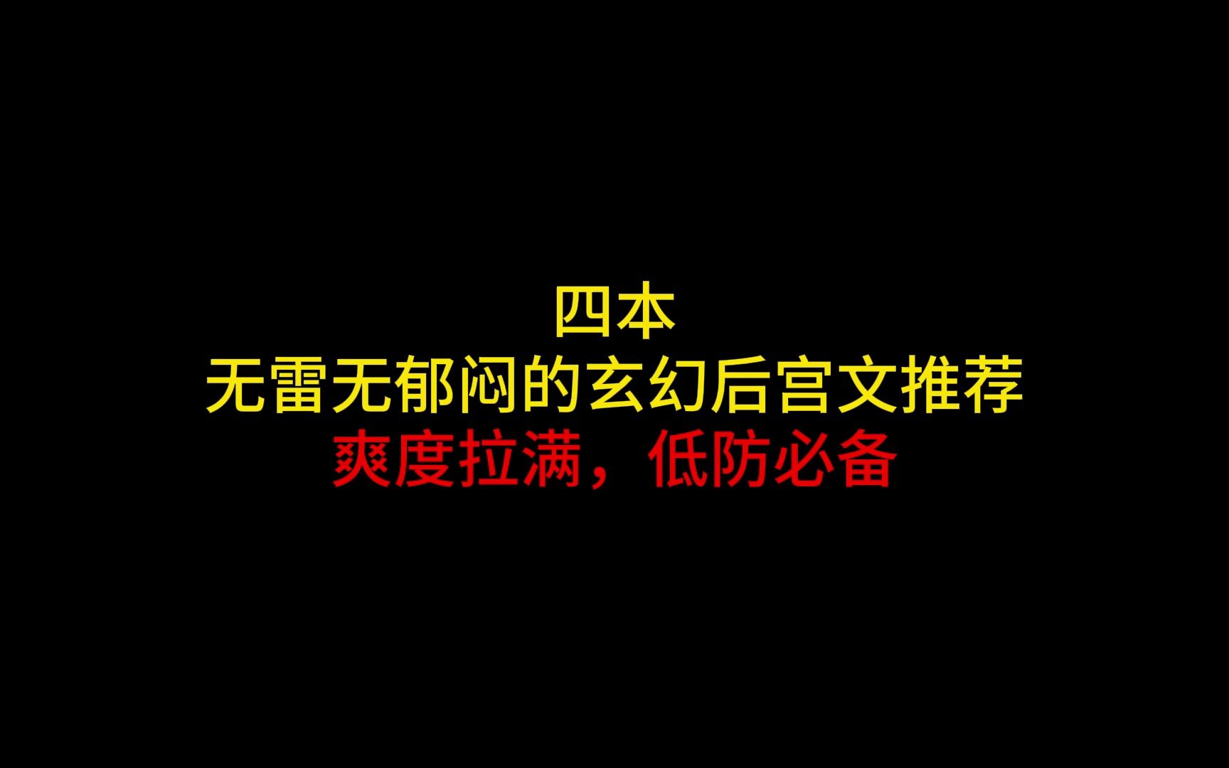 四本无雷无郁闷的玄幻后宫文推荐.爽度拉满,低防必备哔哩哔哩bilibili