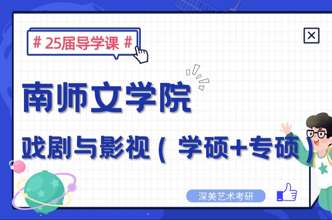 【25考研导学课】南京师范大学文学院丨戏剧与影视(学硕+专硕)丨南师大文学院戏影丨戏剧与影视考研丨戏影考研哔哩哔哩bilibili