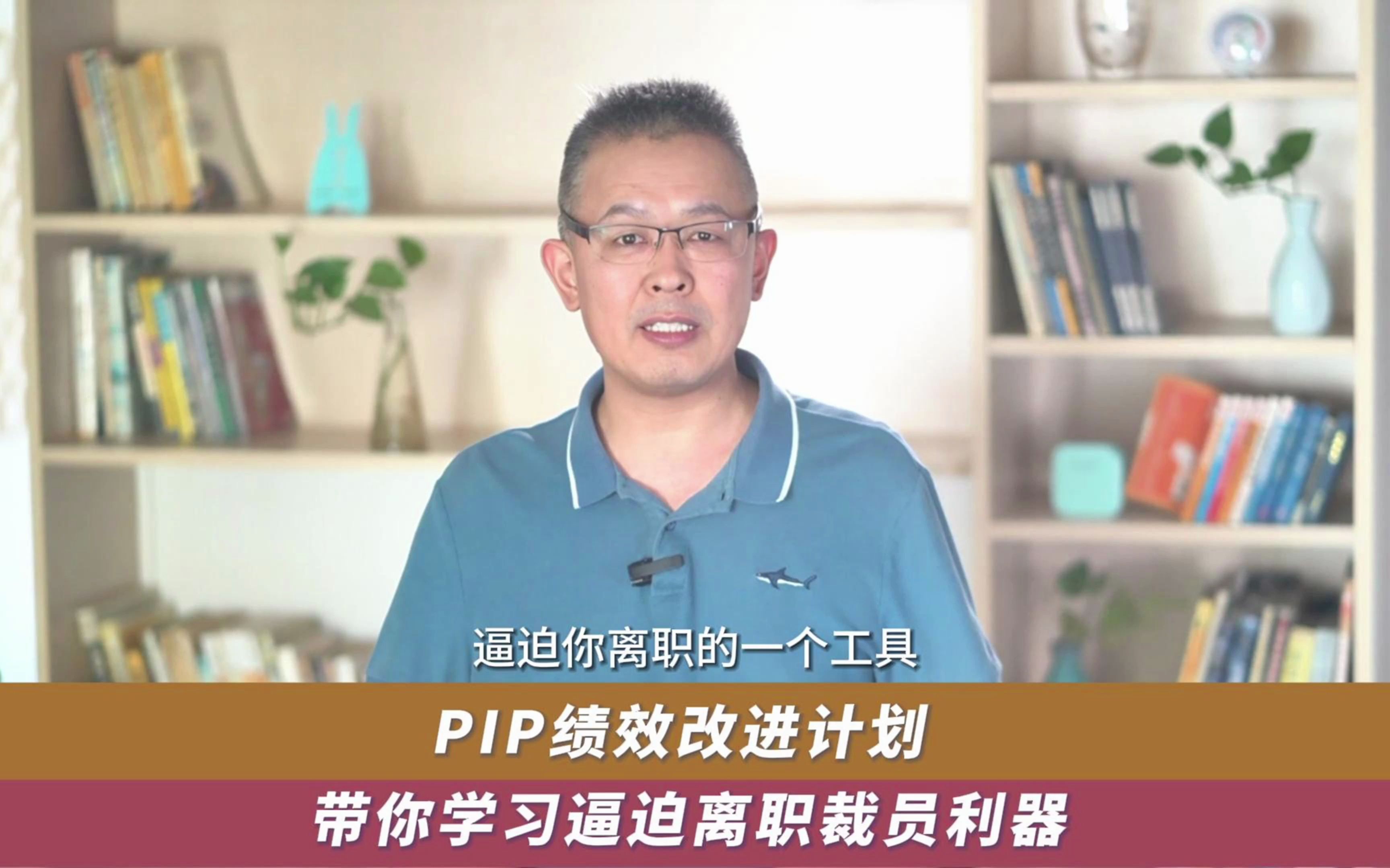 [图]带你学习逼迫离职裁员利器：PIP绩效改进计划