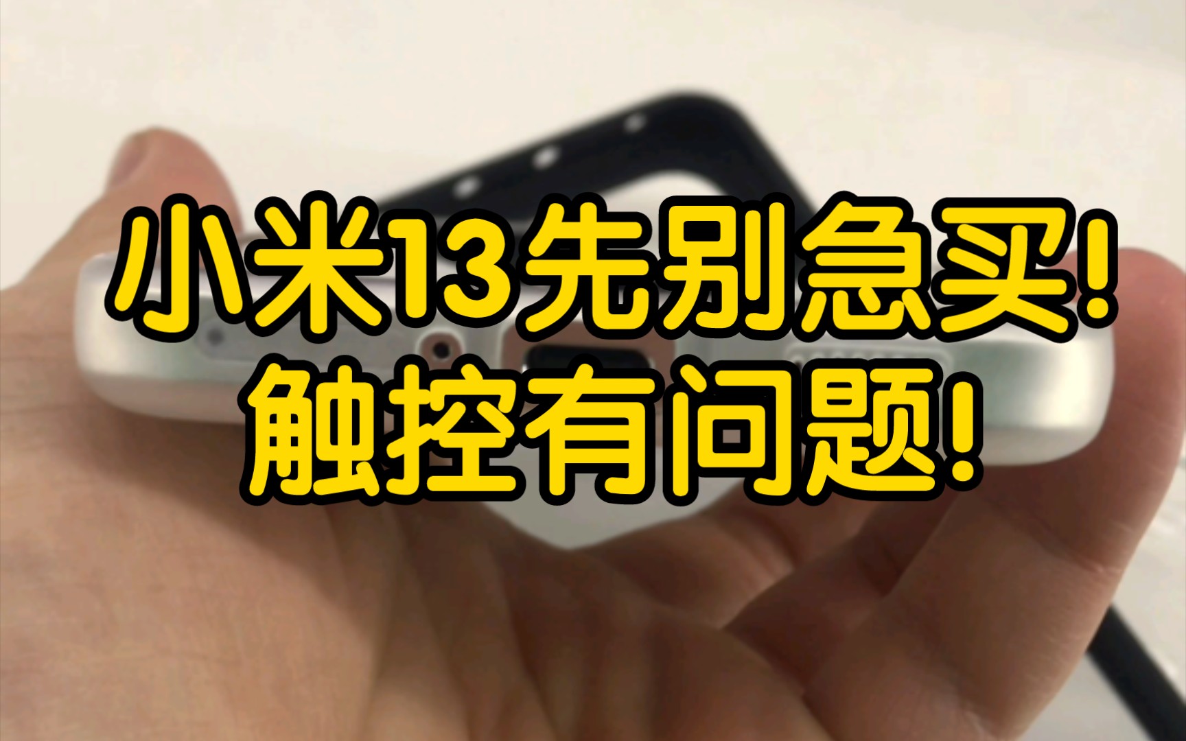 触控绝对有问题!侧滑,底部断触!续航也远没有那么强 想买的兄弟们考虑一下 小米13半个月体验哔哩哔哩bilibili