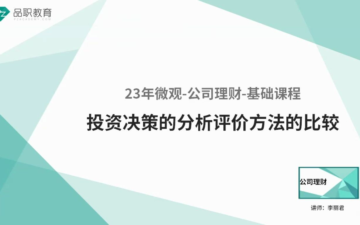 [图]23年微观-公司理财-投资决策的分析评价方法的比较