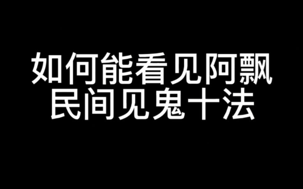 [图]如何能看见阿飘，民间见鬼十法