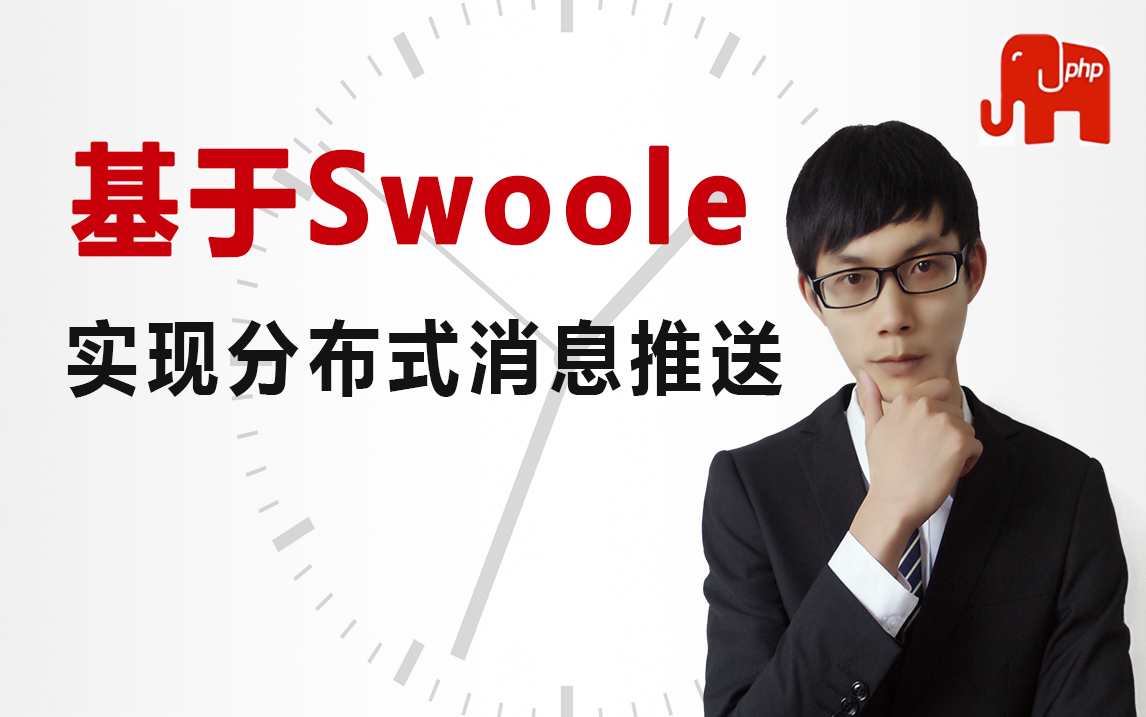 PHP高级教程基于Swoole教你实现分布式消息推送实战哔哩哔哩bilibili