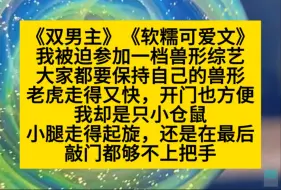 Descargar video: 双男主 我被迫参加一档兽形综艺，大家都要保持自己的兽形，我是只小仓鼠……小说推荐