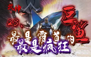 Video herunterladen: 【武神·海虎地狱】28：最是霸道，最是疯狂的巨鲨