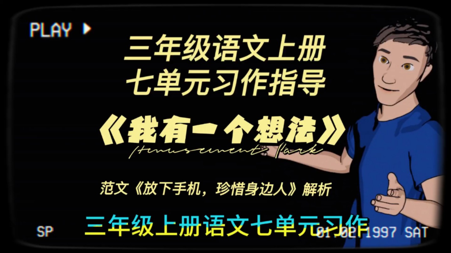 三年级语文上册七单元习作指导《我有一个想法》哔哩哔哩bilibili