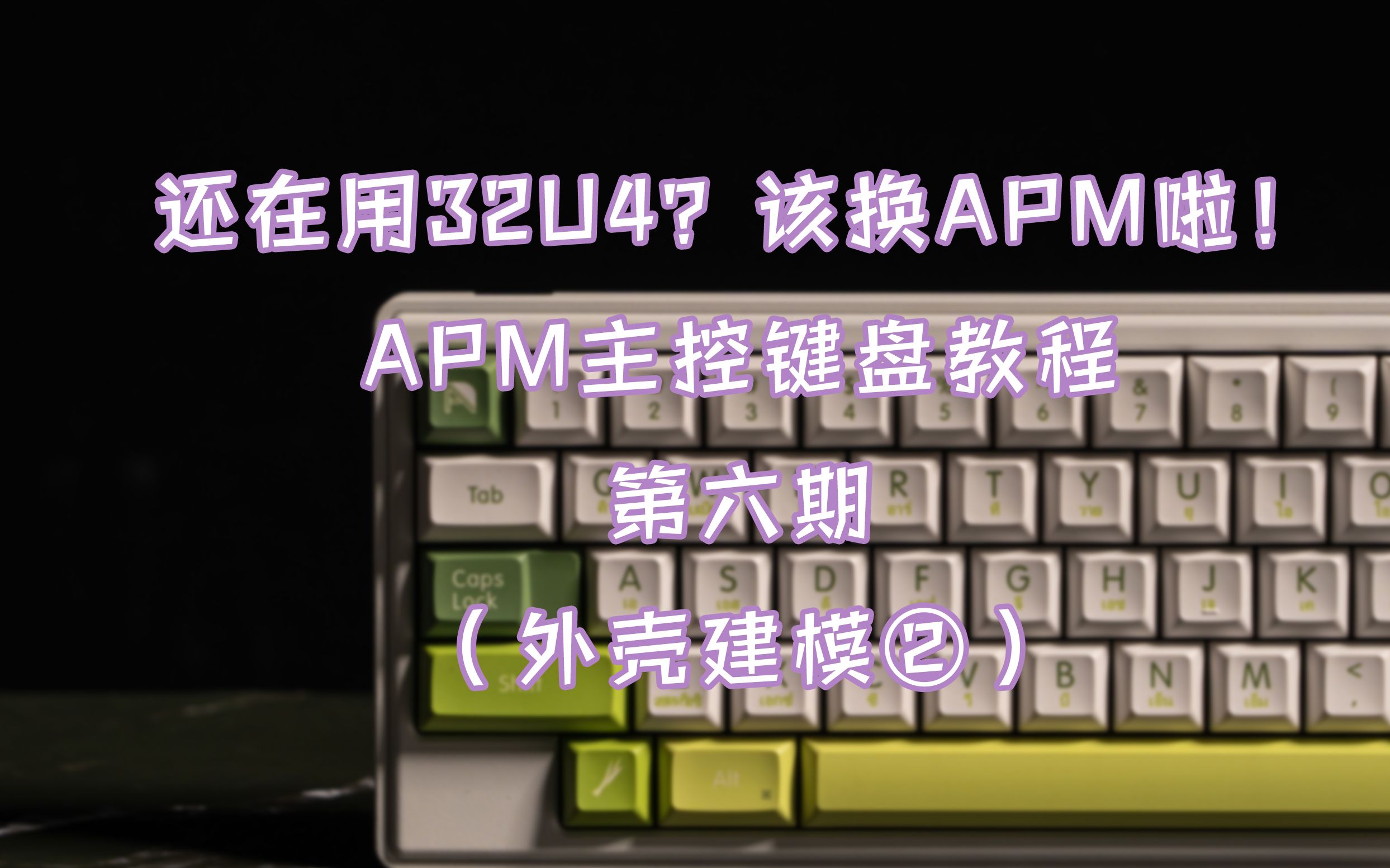 【苏达】还在用32u4?该换apm啦! apm主控键盘教程 第六期 (外壳建模②)哔哩哔哩bilibili