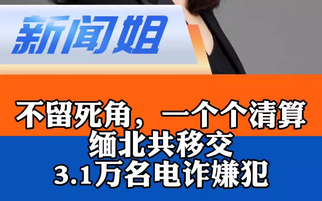 一个个清算,不留死角!缅北共移交3.1万电诈嫌犯哔哩哔哩bilibili