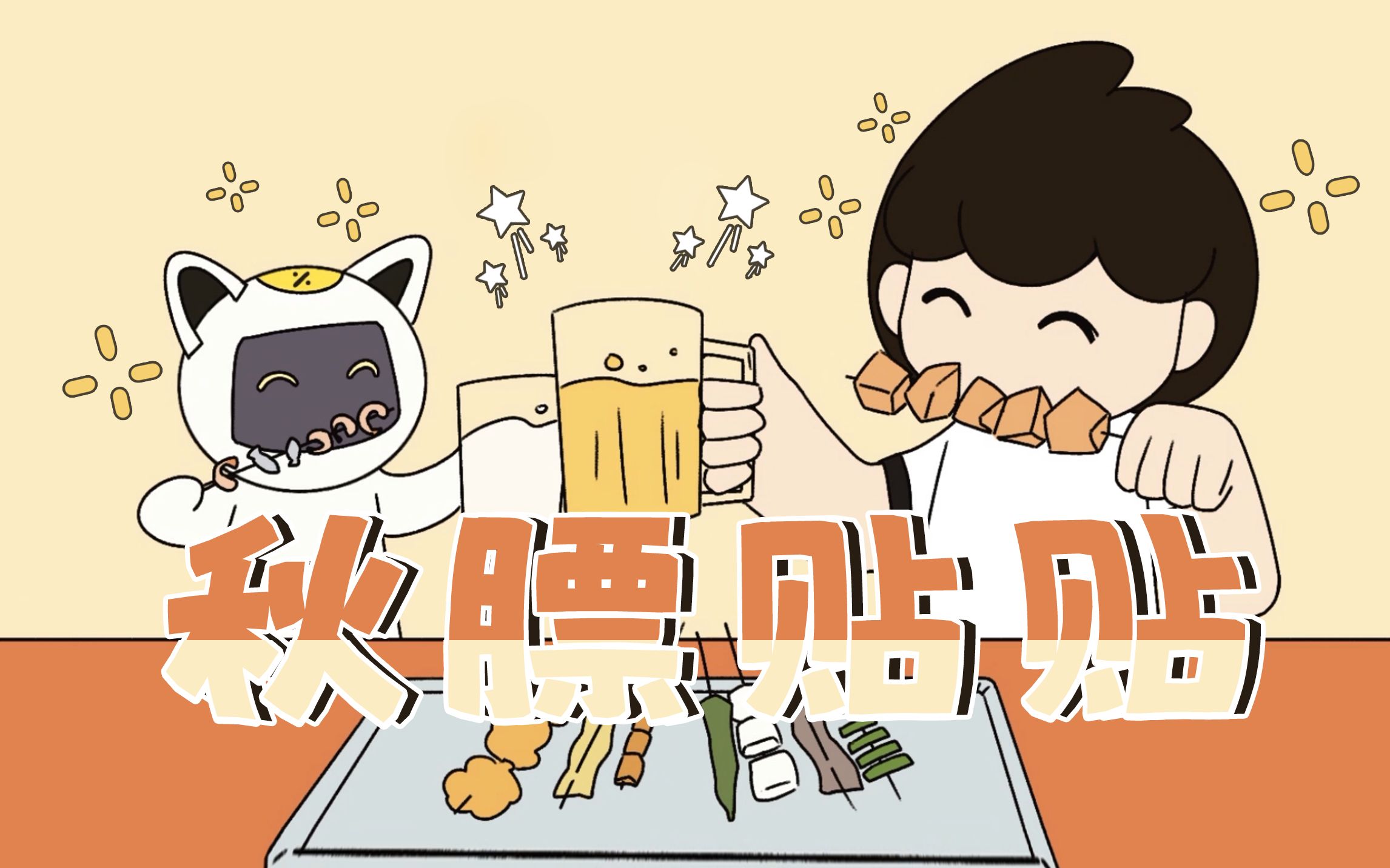秋天就要贴秋膘呀~(776377)