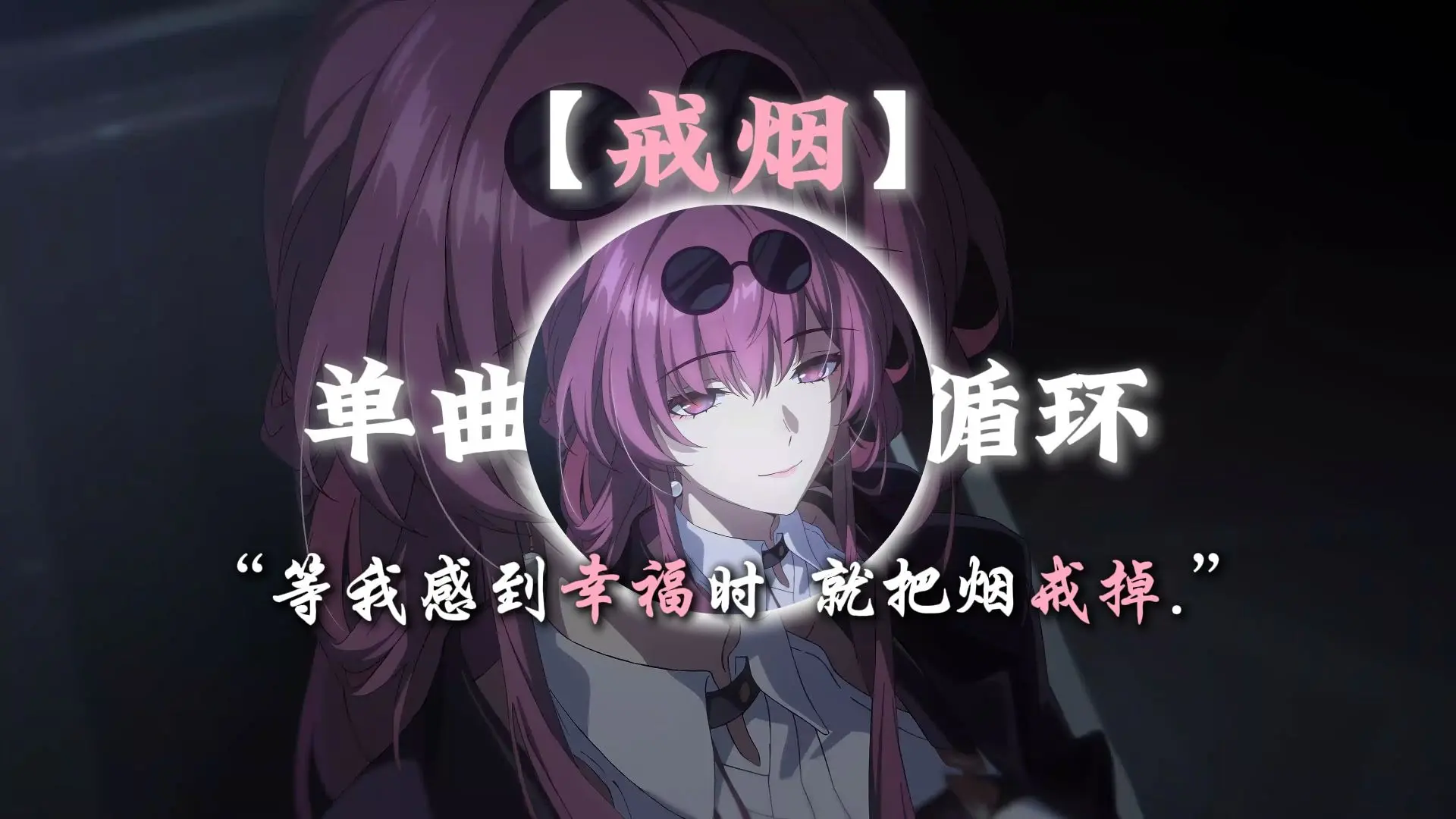 单曲循环|“等我感到幸福时 就把烟戒掉”|【戒烟】-李荣浩_哔哩哔哩_bilibili
