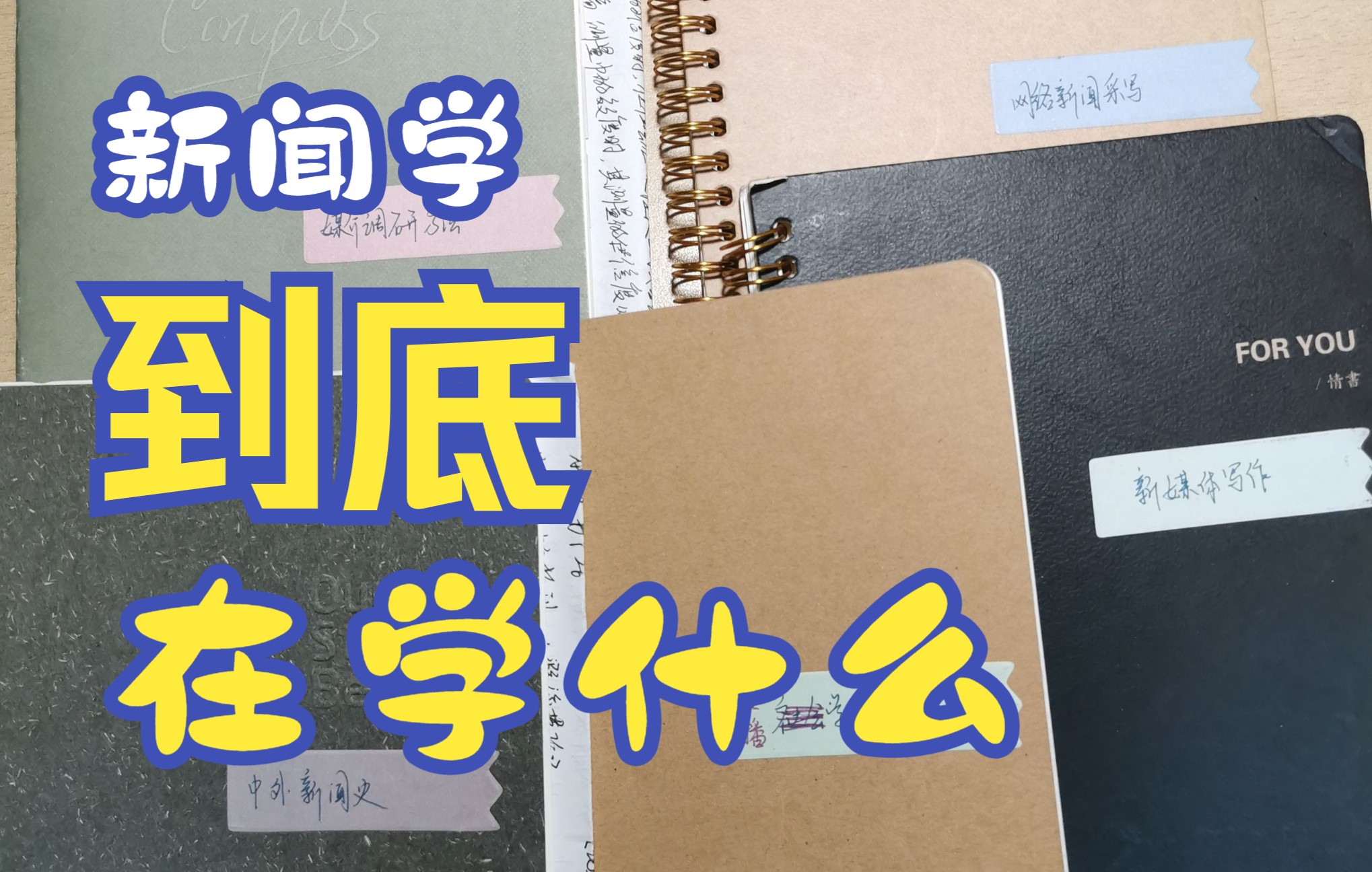 【新闻学到底在学啥】聊聊我的本科新闻学教育哔哩哔哩bilibili