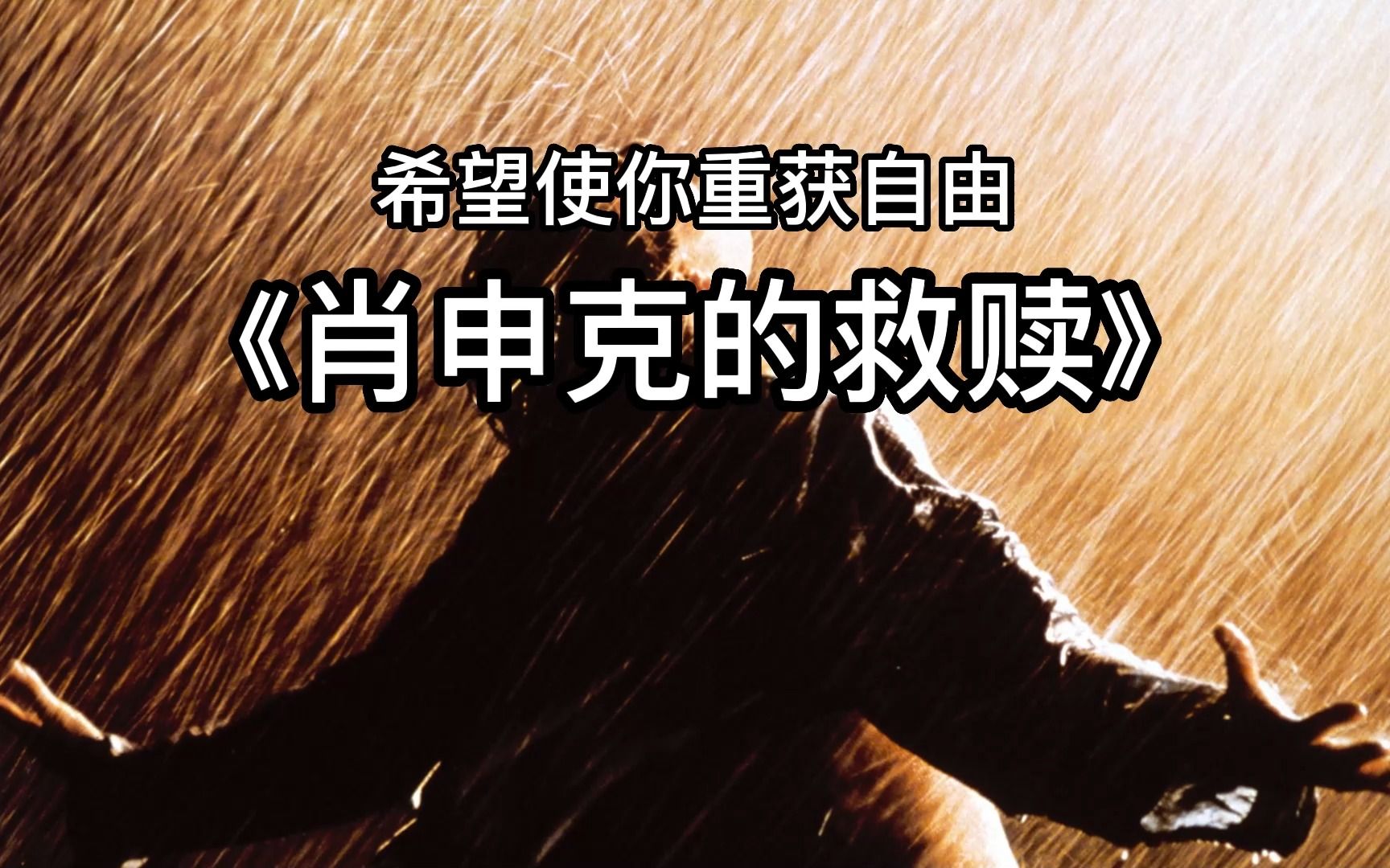 电影|希望使你重获自由-《肖申克的救赎》_哔哩哔哩_bilibili