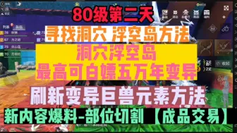 Download Video: 80级第二天【洞穴】【浮空岛】相关，变异临时元素更改，新内容爆料【部位切割】