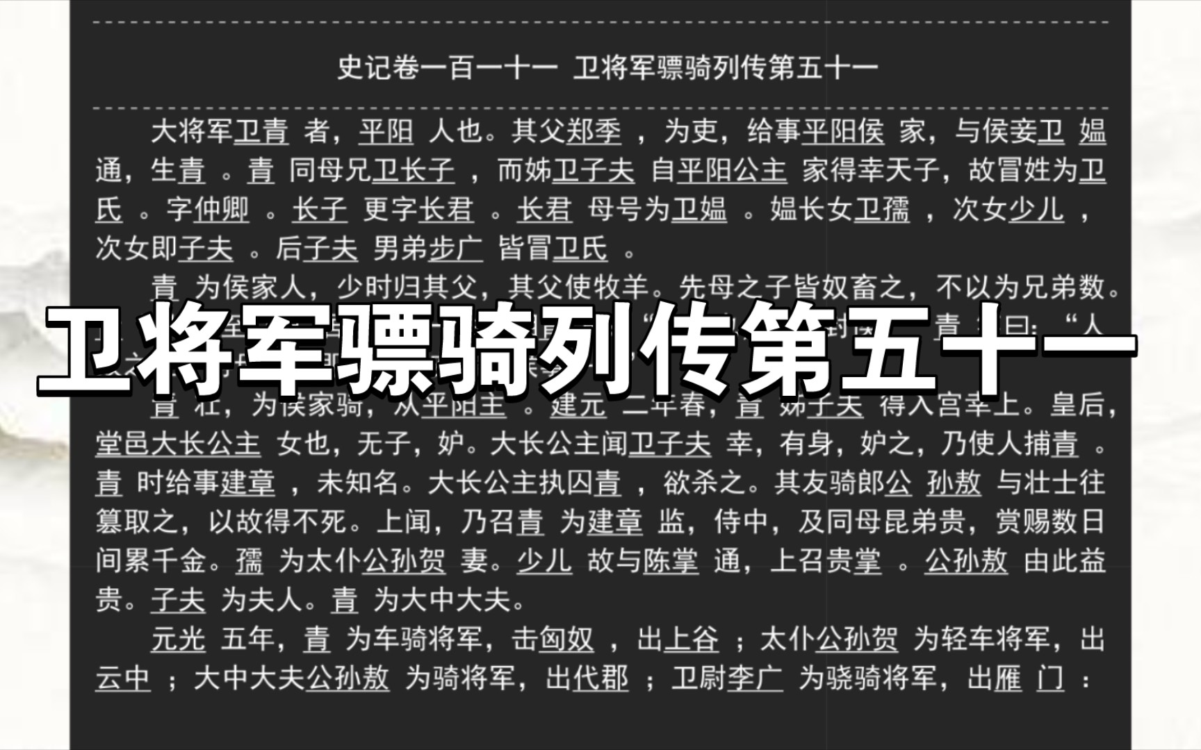 《史记》卷一百一十一 卫将军骠骑列传第五十一哔哩哔哩bilibili