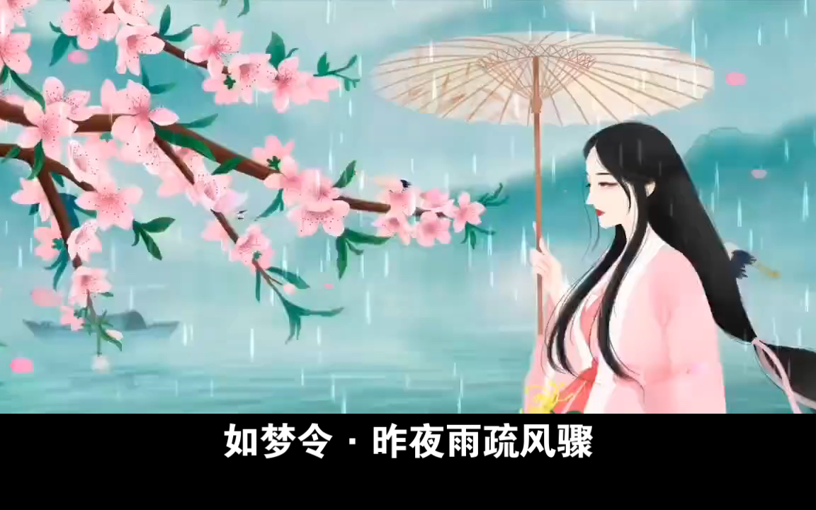 中英文古诗赏析:如梦令ⷮŠ昨夜的雨疏风骤哔哩哔哩bilibili