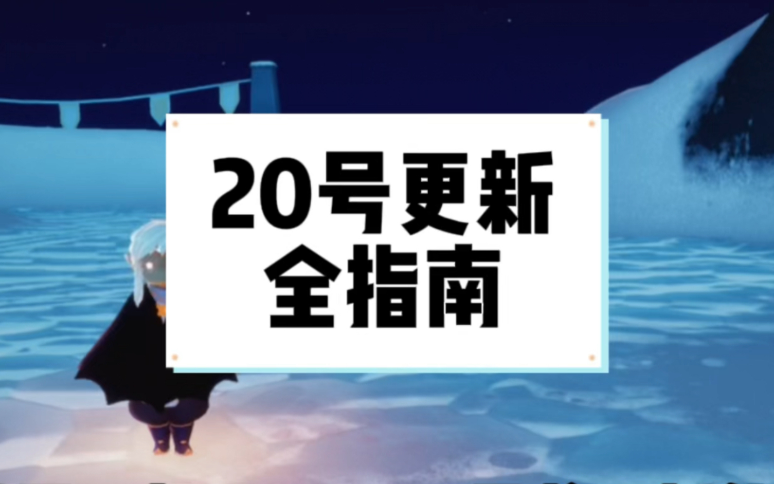 光遇20号更新指南,赠礼系统上线!