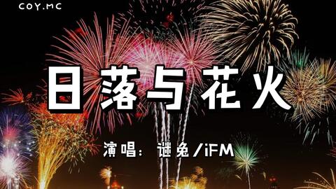 日落与花火 谜兔 Ifm 陪你看星看日落陪你看流年看花火 动态歌词 Lyrics Video 哔哩哔哩 Bilibili