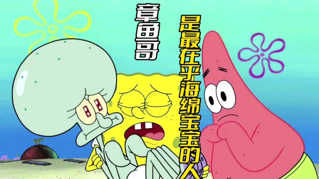 章鱼哥是最在乎海绵宝宝的人吗