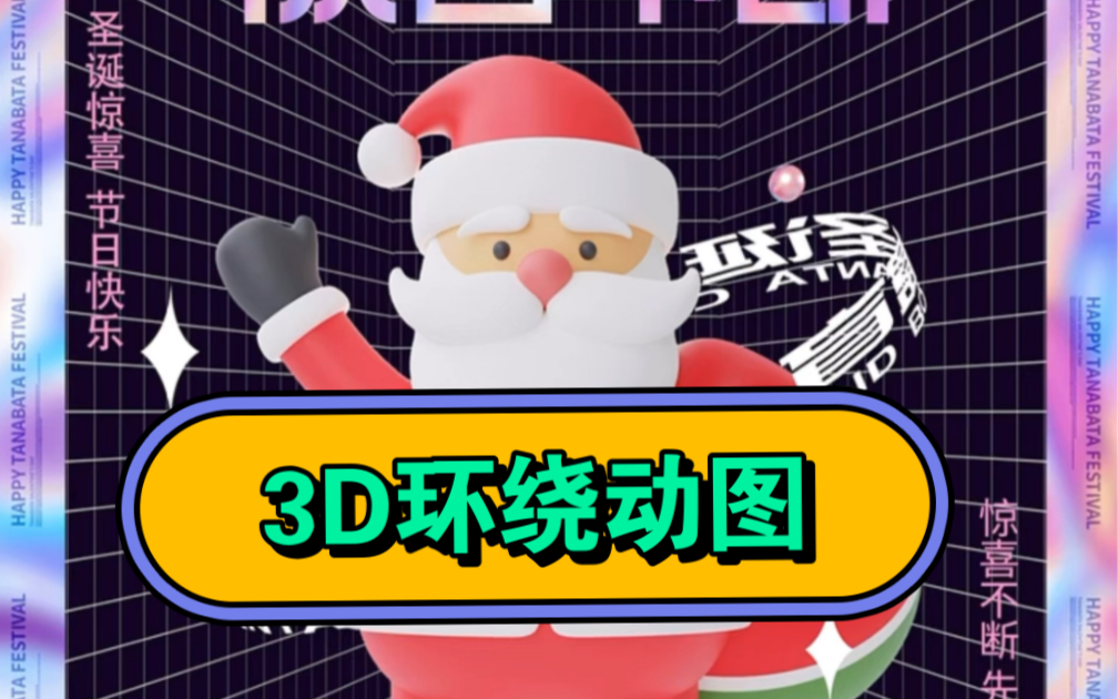 [图]Ps制作3D环绕动图！